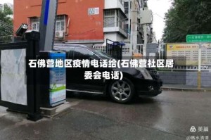 石佛营地区疫情电话给(石佛营社区居委会电话)