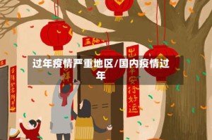 过年疫情严重地区/国内疫情过年