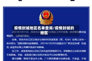 疫情封城地区名单查询/疫情封城的地区