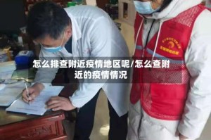 怎么排查附近疫情地区呢/怎么查附近的疫情情况