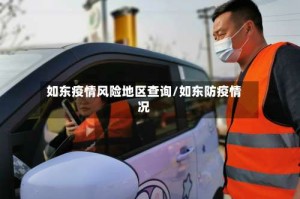 如东疫情风险地区查询/如东防疫情况