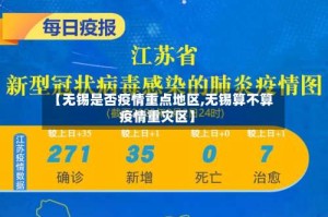 【无锡是否疫情重点地区,无锡算不算疫情重灾区】