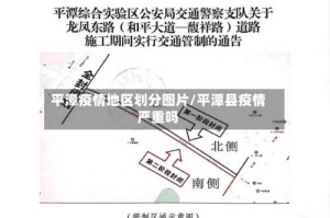 平潭疫情地区划分图片/平潭县疫情严重吗