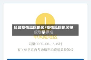 抖音疫情风险地区/疫情风险地区提示