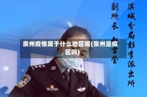 泉州疫情属于什么地区呢(泉州是疫区吗)