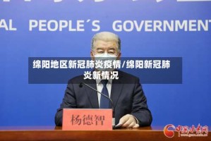 绵阳地区新冠肺炎疫情/绵阳新冠肺炎新情况