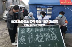 临汾没疫情地区有哪些/临汾没疫情地区有哪些地方
