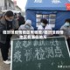 临汾没疫情地区有哪些/临汾没疫情地区有哪些地方