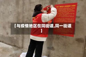 【与疫情地区在同街道,同一街道】