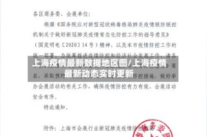 上海疫情最新数据地区图/上海疫情最新动态实时更新