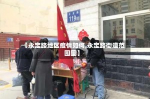 【永定路地区疫情如何,永定路街道范围图】