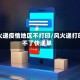 风火递疫情地区不打印/风火递打印不了快递单