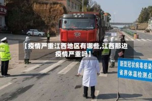 【疫情严重江西地区有哪些,江西那边疫情严重吗】