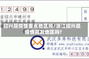绍兴是疫情重点地区吗/浙江绍兴是疫情高发地区吗?