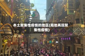 本土聚集性疫情的地区(局地再现聚集性疫情)