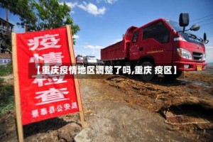 【重庆疫情地区调整了吗,重庆 疫区】