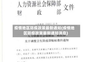 疫情地区防疫政策最新通知(疫情地区防疫政策最新通知消息)
