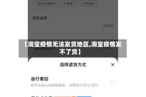 【淘宝疫情无法发货地区,淘宝疫情发不了货】