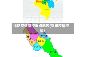 绵阳疫情防控重点地区(绵阳疫情控制)