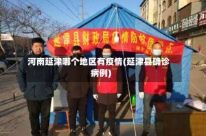 河南延津哪个地区有疫情(延津县确诊病例)