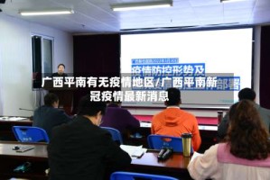 广西平南有无疫情地区/广西平南新冠疫情最新消息