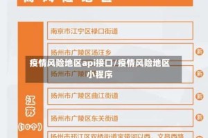 疫情风险地区api接口/疫情风险地区小程序