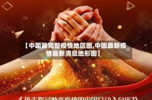 【中国最完整疫情地区图,中国最新疫情最新消息地形图】