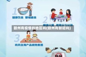 赣州有疫情的地区吗(赣州有新冠吗)