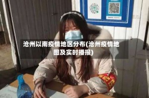 沧州以南疫情地区分布(沧州疫情地图及实时播报)