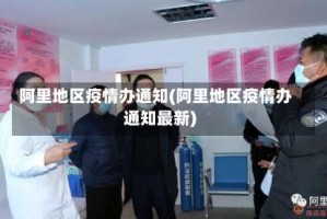 阿里地区疫情办通知(阿里地区疫情办通知最新)