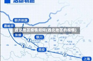西北地区疫情如何(西北地区的疫情)
