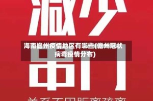 海南儋州疫情地区有哪些(儋州冠状病毒疫情分布)