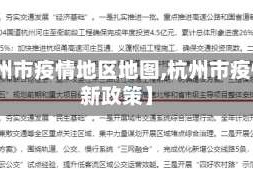 【杭州市疫情地区地图,杭州市疫情最新政策】