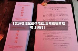 【贵州各地区疫情电话,贵州疫情防控电话询问】
