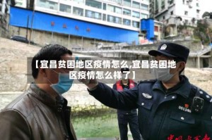 【宜昌贫困地区疫情怎么,宜昌贫困地区疫情怎么样了】