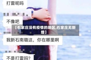 【石家庄没有疫情的地区,石家庄无新增】