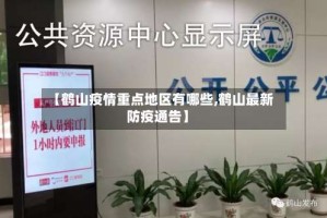 【鹤山疫情重点地区有哪些,鹤山最新防疫通告】