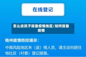 怎么给孩子报备疫情地区/如何报备疫情
