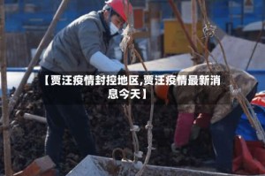 【贾汪疫情封控地区,贾汪疫情最新消息今天】