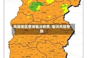 风险地区查询临汾疫情/临汾风险等级