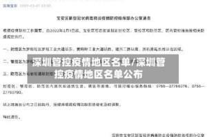 深圳管控疫情地区名单/深圳管控疫情地区名单公布