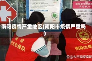 南阳疫情严重地区(南阳市疫情严重吗)