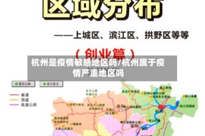 杭州是疫情敏感地区吗/杭州属于疫情严重地区吗
