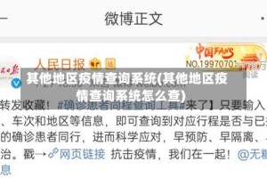 其他地区疫情查询系统(其他地区疫情查询系统怎么查)