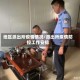 地区派出所疫情情况/派出所疫情防控工作安排