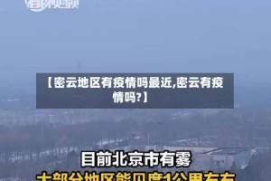 【密云地区有疫情吗最近,密云有疫情吗?】