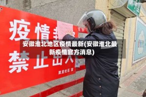 安徽淮北地区疫情最新(安徽淮北最新疫情官方消息)