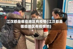 江汉都是哪些地区有疫情(江汉都是哪些地区有疫情的)