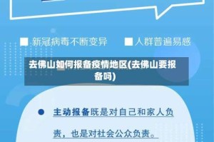 去佛山如何报备疫情地区(去佛山要报备吗)