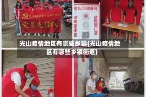 光山疫情地区有哪些乡镇(光山疫情地区有哪些乡镇街道)